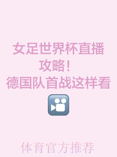 全面解析世界杯女足直播平台与观看指南 全面解析世界杯女足直播平台与观看指南